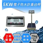 磅秤、電子秤、EKW-75KG 電子防水白鐵計重台秤、含稅、防水秤、白鐵秤(30X40CM)保固兩年【DR.秤】