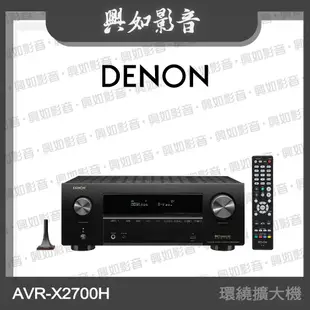 【興如】Denon AVR-X2700H 7.2聲道8K AV環繞擴大機