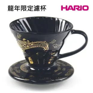 【HARIO】龍年限定 V60 01濾杯-龍啡凌霄(陶瓷材質保溫佳)
