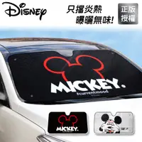 在飛比找蝦皮商城優惠-【Disney】米奇汽車擋風玻璃遮陽擋 2款可選 汽車遮陽簾