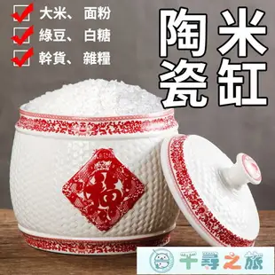 米桶 陶瓷米缸8斤15斤20斤裝招財米桶廚房帶蓋面粉密封儲米箱防潮蟲【千尋之旅】