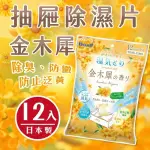 💞彤樂會💞【白元】抽屜除濕片12入-金木犀 除濕片