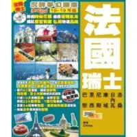 在飛比找momo購物網優惠-【MyBook】沉醉夢幻國度EasyGO！法國瑞士（18－1