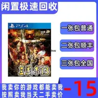 在飛比找露天拍賣優惠-PS4二手正版遊戲光盤 三國志13 中文版 現貨 包郵