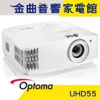 在飛比找蝦皮商城優惠-Optoma 奧圖碼 UHD55 3600流明 4 角修正 