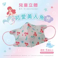 在飛比找PChome24h購物優惠-【天心】3D兒童立體醫療口罩 可愛美人魚 30入/盒