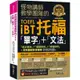 怪物講師教學團隊的TOEFL iBT托福「單字」+「文法」【虛擬點讀筆版】（免費附贈「Youtor App」內含VRP）/怪物講師教學團隊 我識出版教育集團 官方直營店