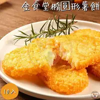 在飛比找樂天市場購物網優惠-快速出貨 現貨 QQINU 金食堂 薯餅 20入 橢圓形薯餅