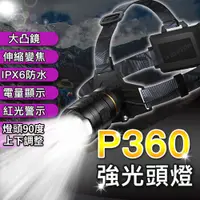 在飛比找松果購物優惠-台灣出貨 P360頭燈 頭燈18650 強光頭燈 工作頭燈 