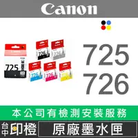 在飛比找蝦皮購物優惠-CANON PGI-725原廠黑色墨水匣 CLI-726彩色