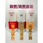 WELLA 威娜 潤髮 霓光鎖色 超導優護 柔感水潤 INVIGO FUSION WELLA