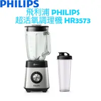 在飛比找蝦皮購物優惠-【贈玻璃隨手杯】飛利浦 PHILIPS 超活氧果汁機/調理機