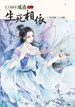 【電子書】天下男修皆爐鼎 卷三：生死相依（收錄作者全新加寫獨家番外）