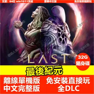 【即插即玩】最後紀云 單機版豪華中文版免安裝 全DLC PC電腦單機遊戲 隨身碟遊戲