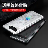 在飛比找ETMall東森購物網優惠-適用于ROG Phone 5透明紋路貼紙 紅魔7PRO 黑鯊