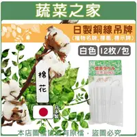 在飛比找momo購物網優惠-【蔬菜之家】日製銅線吊牌 -白色12枚/包(植物名牌.標籤.