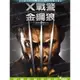 菁晶DVD~ X戰警 金鋼狼 - 休傑克曼 萊恩雷諾 李佛薛伯 主演-二手正版(下標即售)