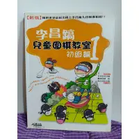 在飛比找蝦皮購物優惠-二手教學童書 /  李昌鎬 兒童圍棋教室初級篇1 / 李昌鎬