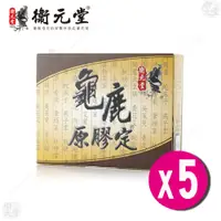 在飛比找蝦皮購物優惠-【衛元堂】 龜鹿原膠定 膜衣錠 (30錠/盒) 5盒