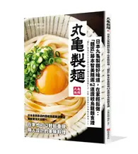 在飛比找TAAZE讀冊生活優惠-日本丸龜製麵好味道，在家輕鬆做：「麵匠」藤本智美精選62道 