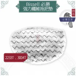 鵲喜》必勝 Bissell 2233T 3004T副廠強力纖維拖把墊 蒸氣清潔機 Steam 蒸氣拖把布 抹布