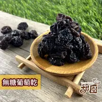 在飛比找蝦皮商城優惠-無糖葡萄乾 / 梅香葡萄乾 隨身包 果乾 無籽 葡萄乾 智利