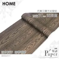 在飛比找PChome24h購物優惠-鋼刷銀杏木 防水自黏壁紙 加厚超立體仿真木紋
