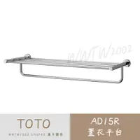 在飛比找蝦皮購物優惠-TOTO 置衣平台 AD15R 置衣架 毛巾置衣架 毛巾置物