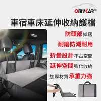 在飛比找momo購物網優惠-【OMyCar】車宿車床延伸收納護檔-快(露營 車床 環島 