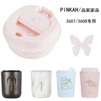 在飛比找ETMall東森購物網優惠-PINKAH品家家品保溫杯原裝杯蓋保溫咖啡蓋子角落水杯配件直