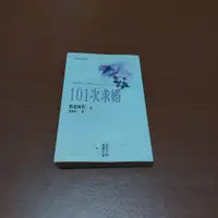 在飛比找蝦皮購物優惠-101次求婚--二手書