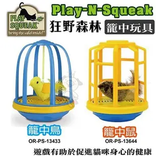 PLAY-N-SQUEAK 狂野森林貓草音效玩具系列【籠中鳥｜籠中鼠】二款貓咪玩具 (8.3折)