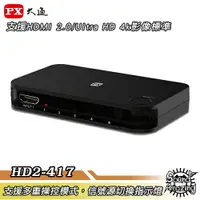 在飛比找樂天市場購物網優惠-【免運】PX大通 HD2-417 HDMI4進1出切換器 4