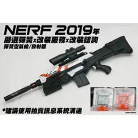 在飛比找蝦皮購物優惠-NERF 2019年 空氣槍發射器x嚴選彈簧x改裝服務x改裝