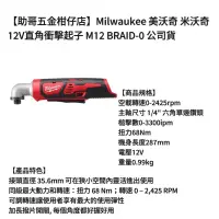 在飛比找蝦皮購物優惠-【助哥五金柑仔店】Milwaukee 美沃奇 米沃奇 12V