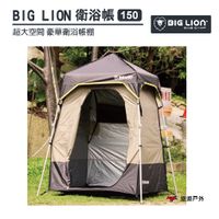 BIG LION 威力屋｜150更衣/衛浴二用帳篷 衛浴帳 更衣帳