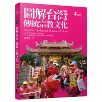 在飛比找蝦皮商城優惠-圖解台灣傳統宗教文化(謝宗榮) 墊腳石購物網