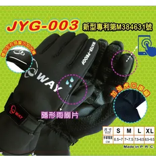 專利雨刷 刮刮樂 WAY JYG-003 防水機車手套 保暖 止滑 透氣 防風 防寒 防水 潛水布 夜間反光《比帽王》
