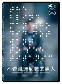 在飛比找樂天市場購物網優惠-【停看聽音響唱片】【DVD】不看鐵達尼號的男人