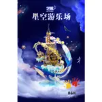 R&H 新品 藝模3D金屬拼圖模型-魔幻系列 星空遊樂場