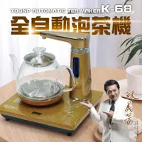 在飛比找momo購物網優惠-【Tonup 真功夫】真功夫全自動泡茶機K-68(林義芳/原