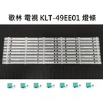 【木子3C】KOLIN歌林 全新 KLT-49EE01 燈條 一套九條 每條6燈 背光 LED燈條 直接安裝 電視維修