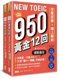 在飛比找誠品線上優惠-NEW TOEIC 950黃金12回: 完整試題+線上解析