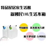 【特品屋】台灣製造 86110P 新國民 10L 生活水箱 儲水桶 裝水容器 戶外 露營 冰桶 水箱 茶桶 飲料桶