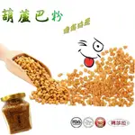 [瑪莎拉] 100％純天然 葫蘆巴籽 {220 公克/裝} FENUGREEK SEED