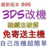 在飛比找蝦皮購物優惠-【最新升級】 3DS 破解 2DS 磁鐵卡 B9 中文 3D