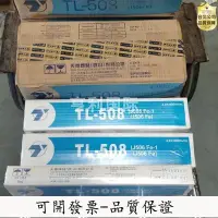 在飛比找Yahoo!奇摩拍賣優惠-【台北公司-好品質】昆山天泰TL-508結構鋼電焊條E701