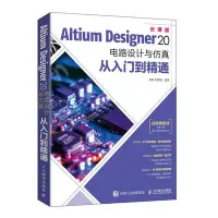 在飛比找Yahoo!奇摩拍賣優惠-眾誠優品 正版書籍Altium Designer 20 電路