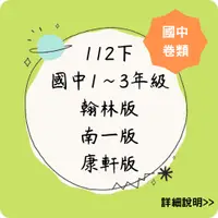 在飛比找蝦皮購物優惠-112下 國中 1-3年級 校用卷 門市卷 副版卷 (全年級