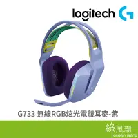 在飛比找蝦皮商城優惠-Logitech 羅技 G733 無線RGB炫光電競耳麥-紫